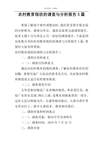 农村教育现状的调查与分析报告5篇
