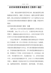 农村体育教育调查报告【推荐5篇】