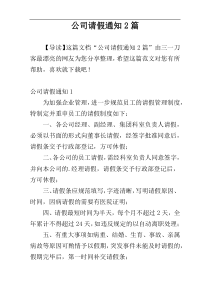 公司请假通知2篇