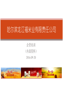 龙江福米业企管培训