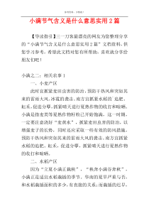 小满节气含义是什么意思实用2篇