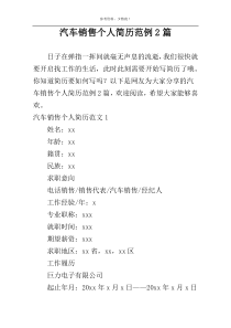 汽车销售个人简历范例2篇