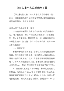 公司人事个人总结通用5篇