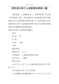 网页设计师个人求职简历样例3篇
