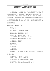 销售类个人简历范例2篇