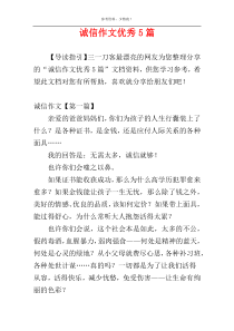 诚信作文优秀5篇