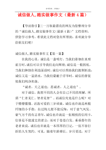 诚信做人,踏实做事作文（最新4篇）
