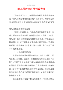 幼儿园教室环境创设方案