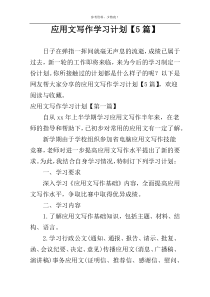应用文写作学习计划【5篇】