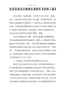 征信信息安全管理自查报告【范例4篇】