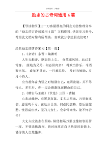 励志的古诗词通用4篇