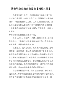 博士毕业生的自我鉴定【精编4篇】