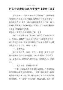 财务会计虚假信息自查报告【最新4篇】
