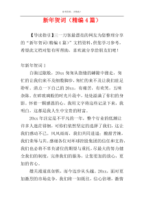 新年贺词（精编4篇）