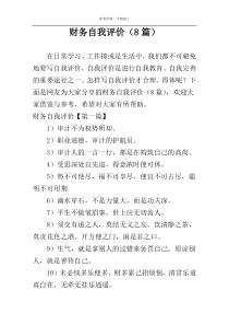 财务自我评价（8篇）