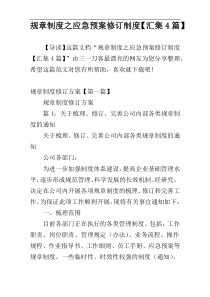 规章制度之应急预案修订制度【汇集4篇】