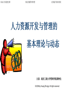 2 人力资源开发与管理的前沿与动态