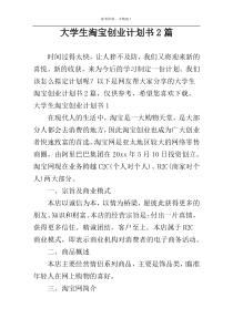 大学生淘宝创业计划书2篇
