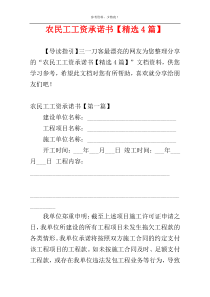 农民工工资承诺书【精选4篇】