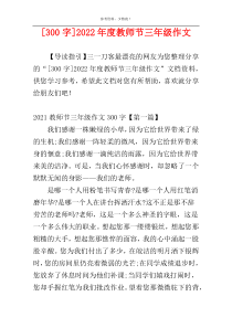 [300字]2022年度教师节三年级作文
