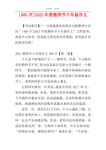 [400字]2022年度教师节六年级作文