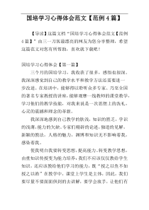 国培学习心得体会范文【范例4篇】