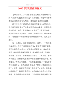 [600字]我要控诉作文