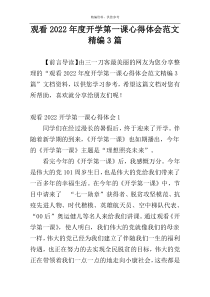 观看2022年度开学第一课心得体会范文精编3篇