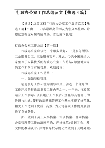 行政办公室工作总结范文【热选4篇】