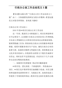 行政办公室工作总结范文5篇
