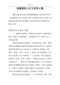 我最爱的人作文优秀4篇