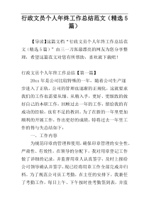 行政文员个人年终工作总结范文（精选5篇）