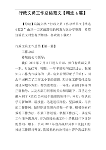 行政文员工作总结范文【精选4篇】