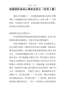 拓展团队活动心得体会范文（实用2篇）