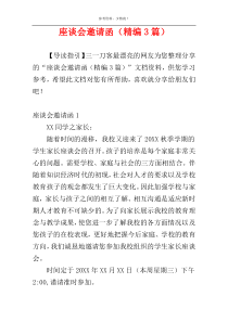 座谈会邀请函（精编3篇）