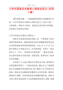 大学生国家安全教育心得体会范文（实用3篇）