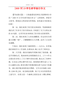 [600字]小学生研学旅行作文