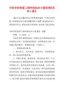 中职学校青蓝工程师徒结对方案范例【范例4篇】