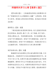 师德师风学习心得【推荐4篇】