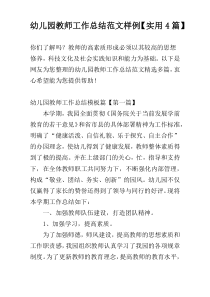 幼儿园教师工作总结范文样例【实用4篇】