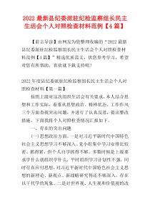 2022最新县纪委派驻纪检监察组长民主生活会个人对照检查材料范例【4篇】