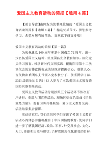 爱国主义教育活动的简报【通用4篇】