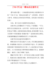 [700字]这一幕如此壮丽作文
