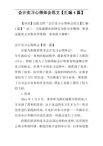 会计实习心得体会范文【汇编4篇】