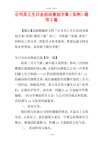 公司员工生日会活动策划方案（实例）通用5篇