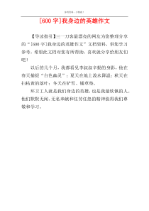 [600字]我身边的英雄作文