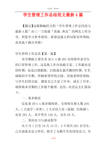 学生管理工作总结范文最新4篇