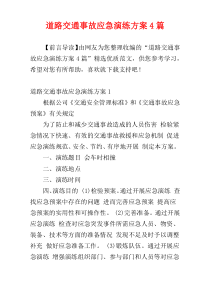 道路交通事故应急演练方案4篇