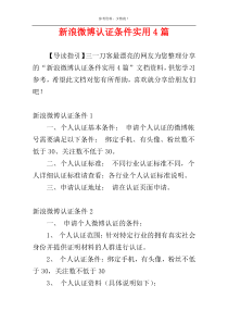 新浪微博认证条件实用4篇