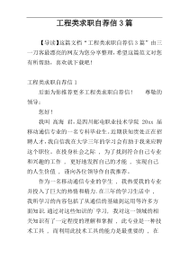 工程类求职自荐信3篇